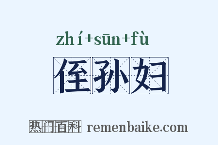 侄孙妇是什么意思的图片